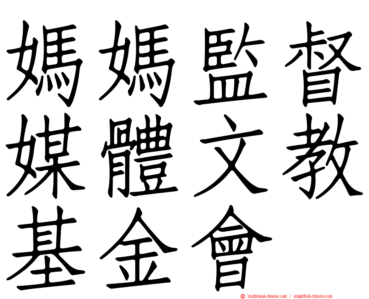 媽媽監督媒體文教基金會