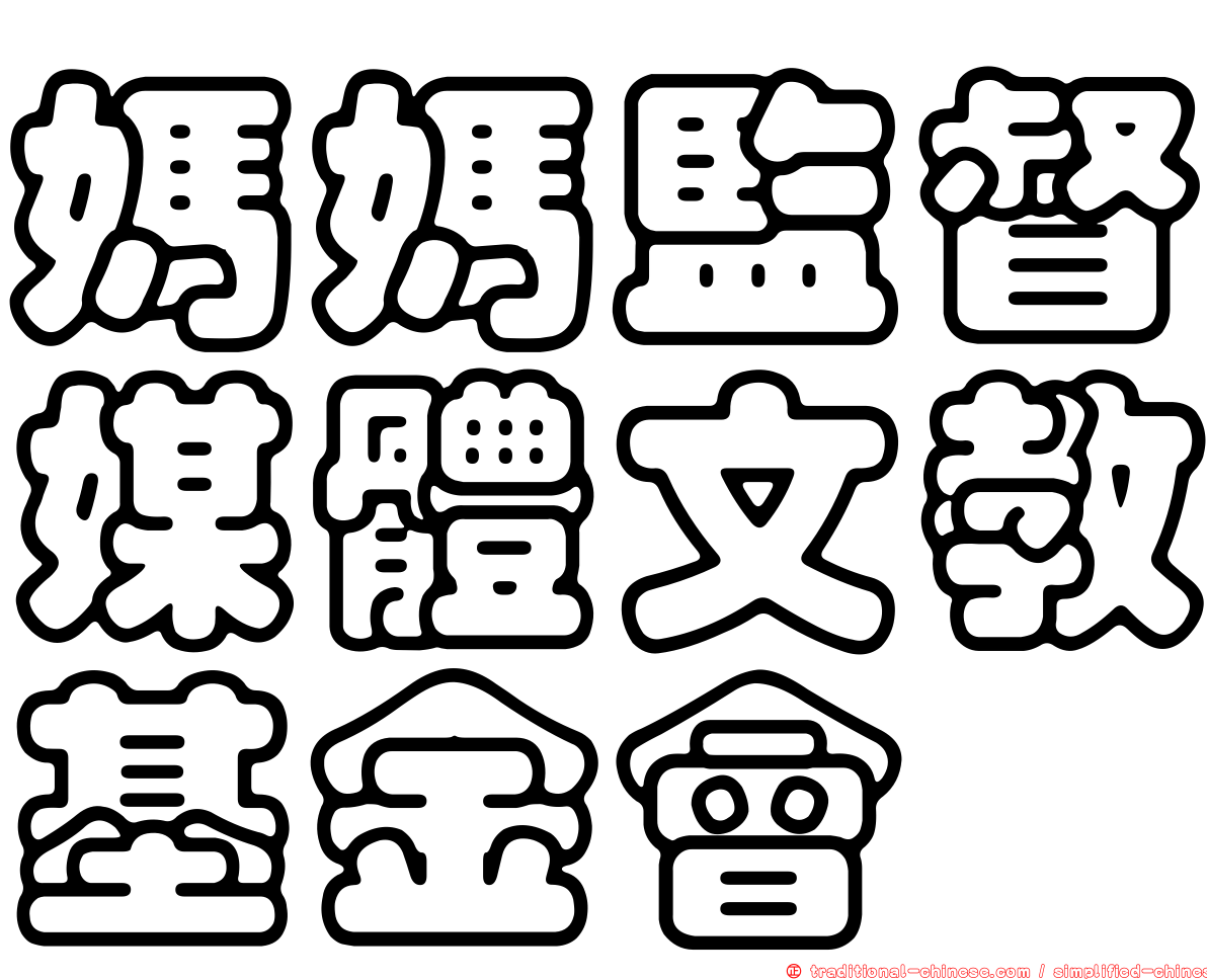 媽媽監督媒體文教基金會