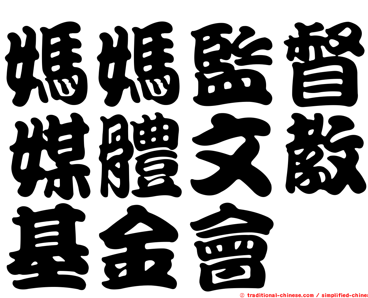 媽媽監督媒體文教基金會