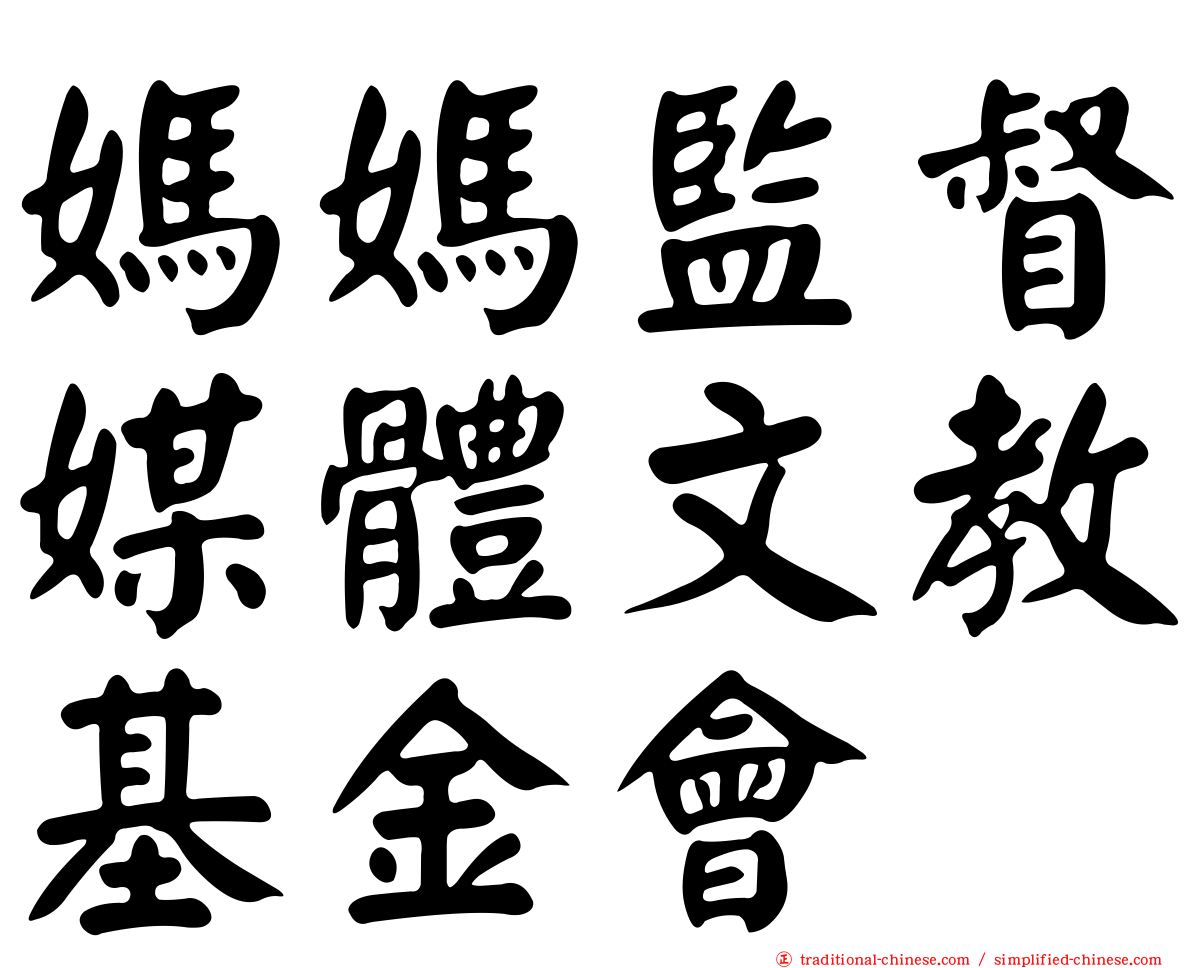 媽媽監督媒體文教基金會