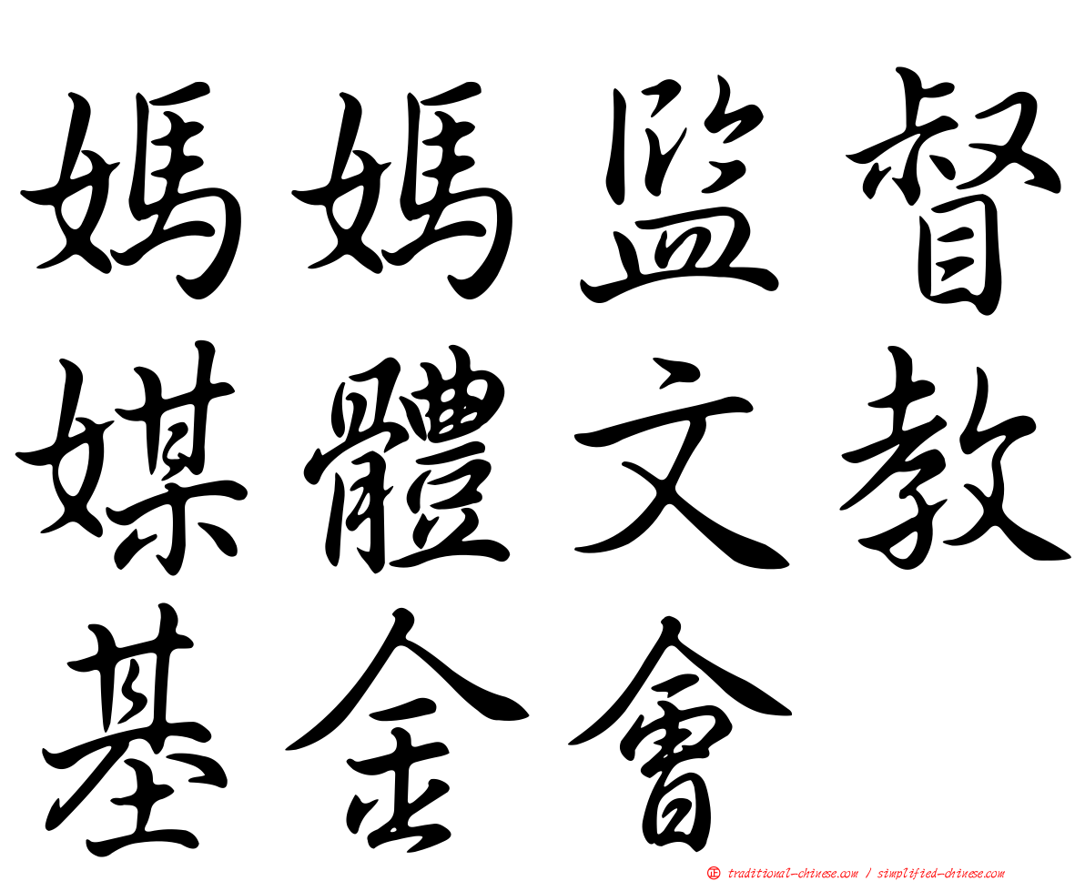 媽媽監督媒體文教基金會