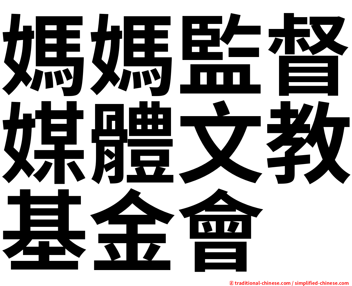 媽媽監督媒體文教基金會