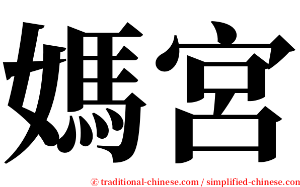 媽宮 serif font