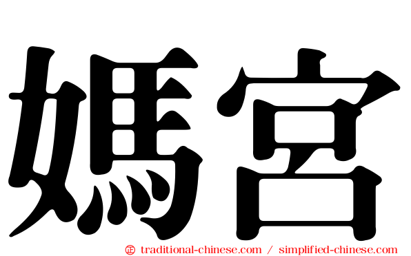 媽宮