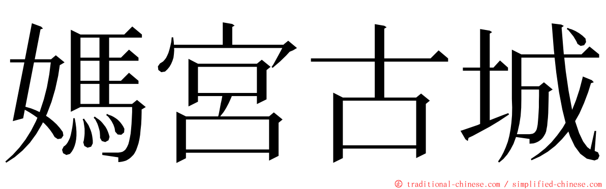 媽宮古城 ming font