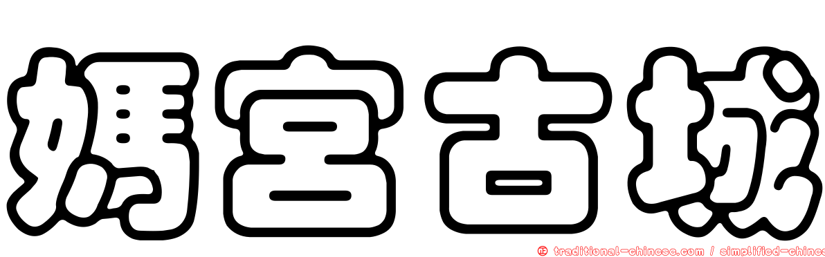 媽宮古城