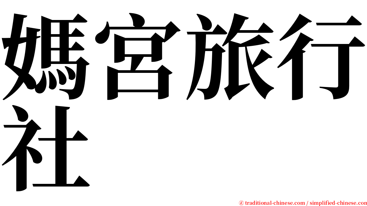 媽宮旅行社 serif font
