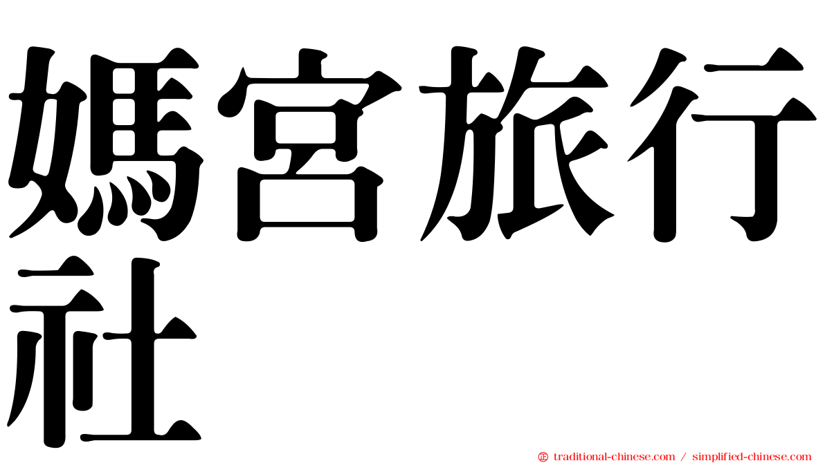 媽宮旅行社