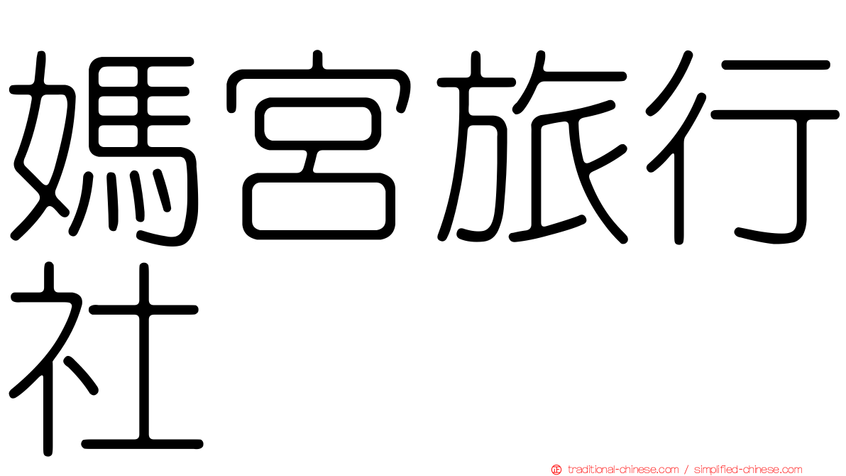 媽宮旅行社
