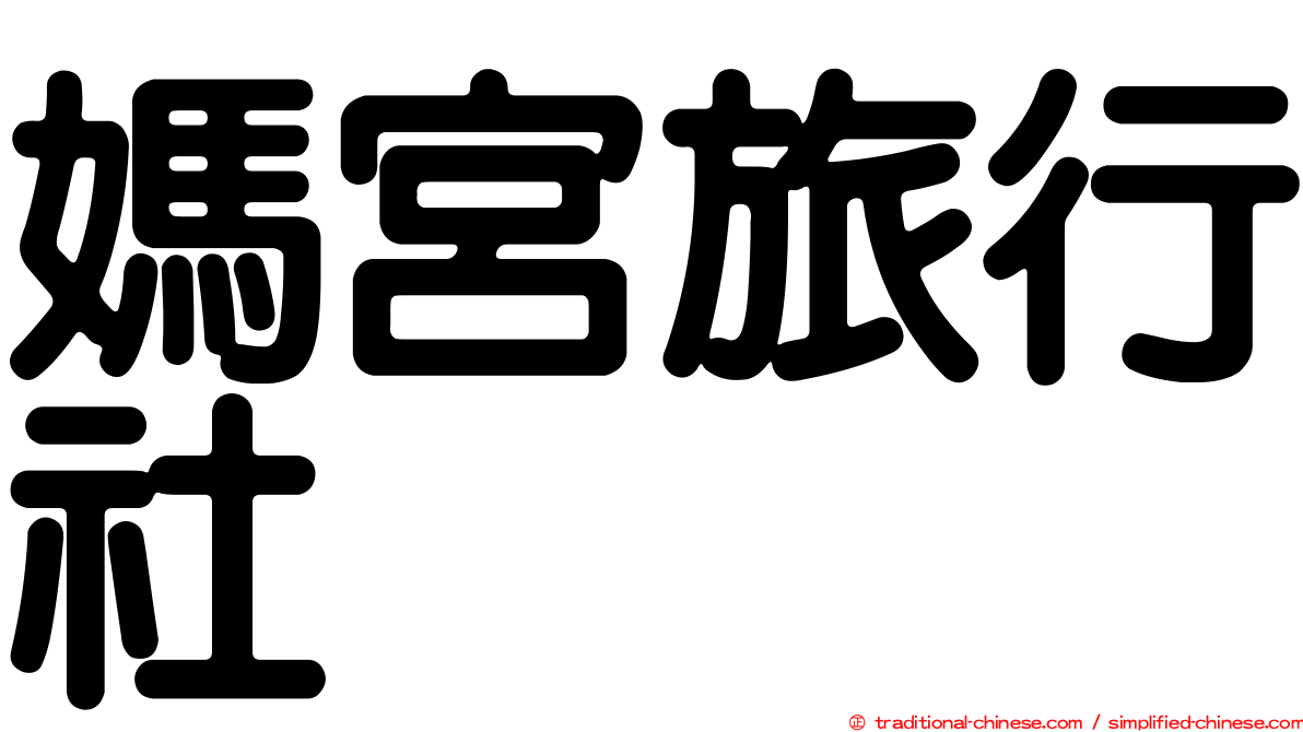媽宮旅行社