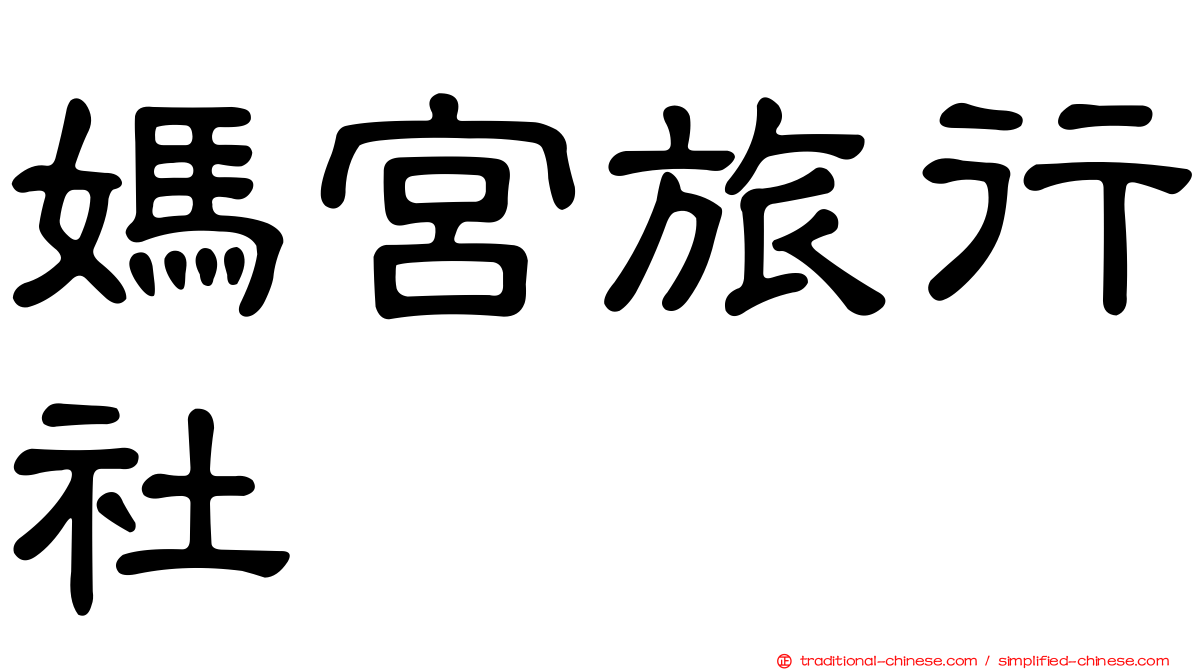 媽宮旅行社