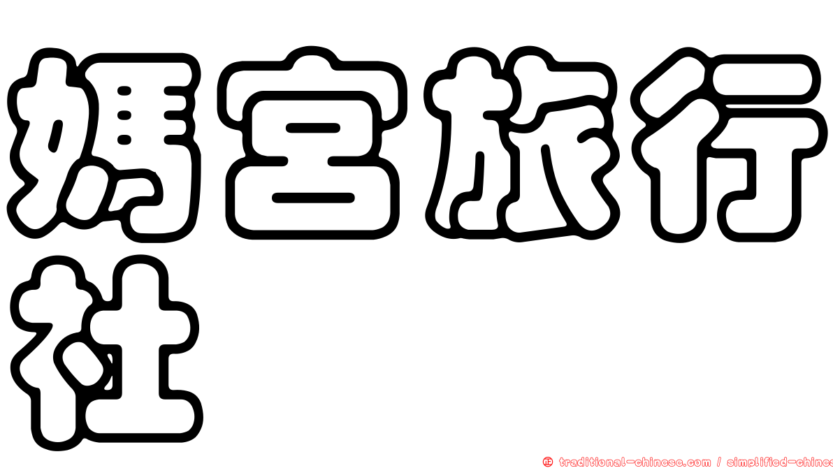 媽宮旅行社