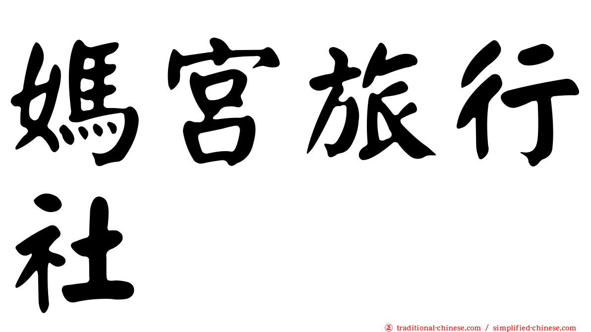 媽宮旅行社