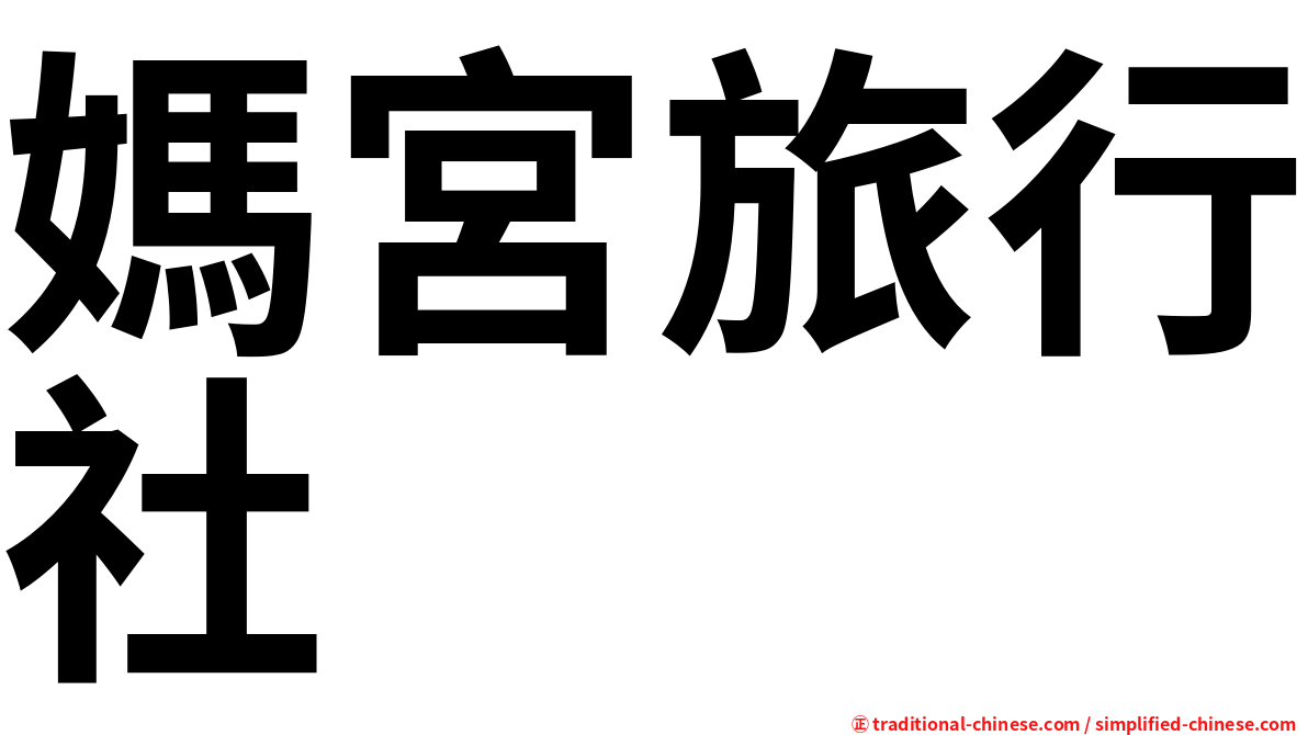 媽宮旅行社