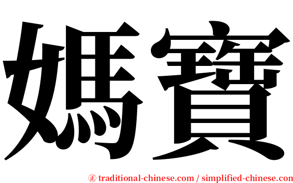媽寶 serif font