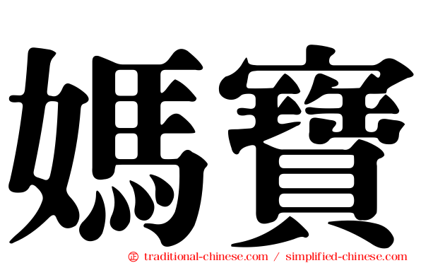 媽寶