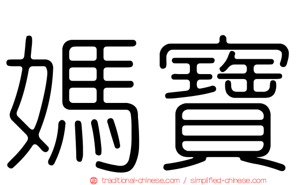 媽寶