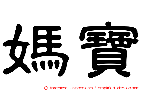 媽寶