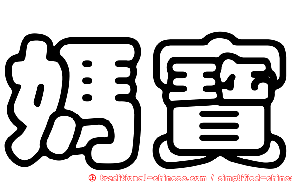 媽寶