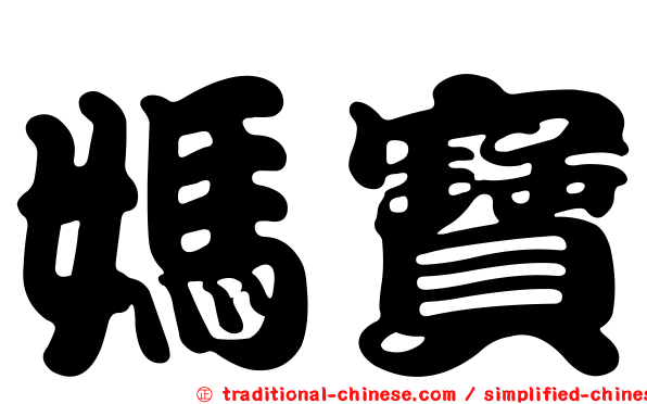 媽寶