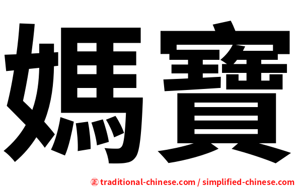 媽寶
