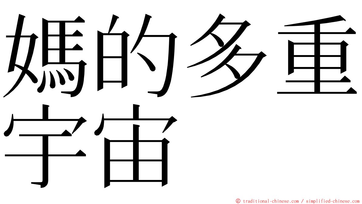 媽的多重宇宙 ming font