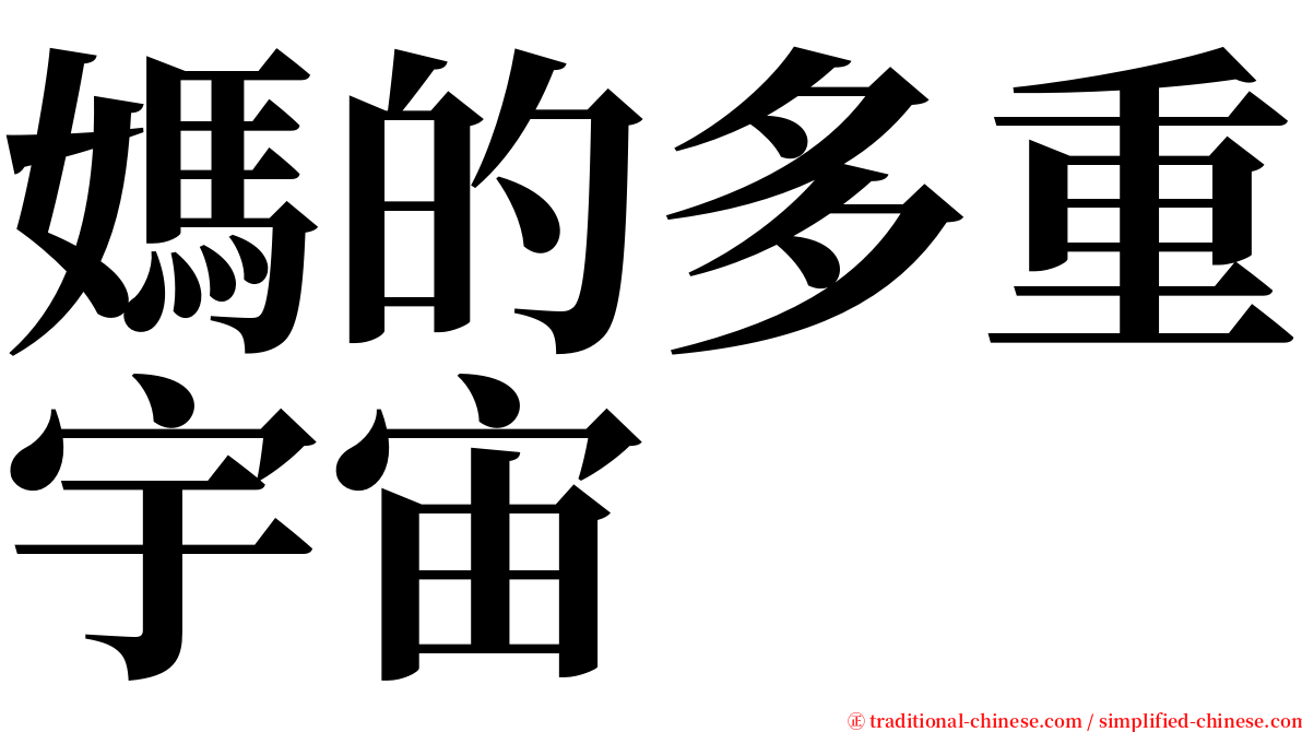 媽的多重宇宙 serif font