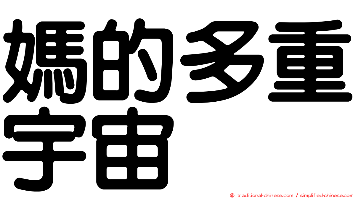 媽的多重宇宙