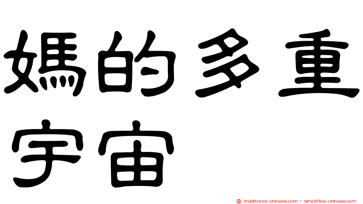 媽的多重宇宙