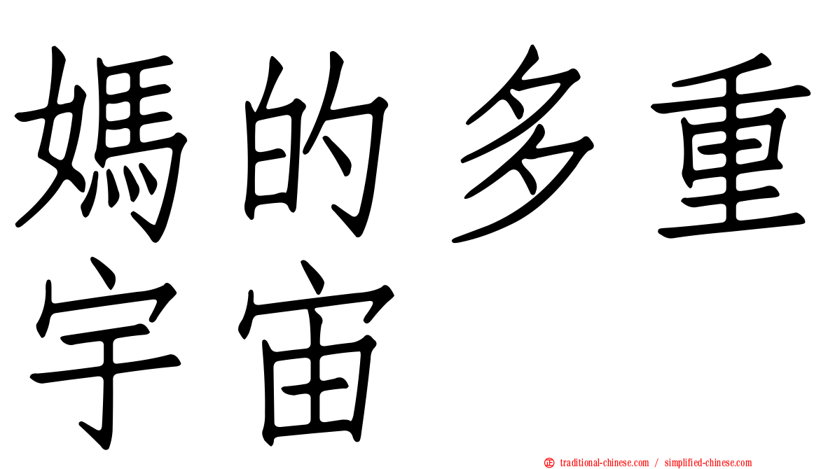 媽的多重宇宙