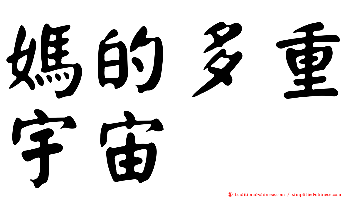 媽的多重宇宙
