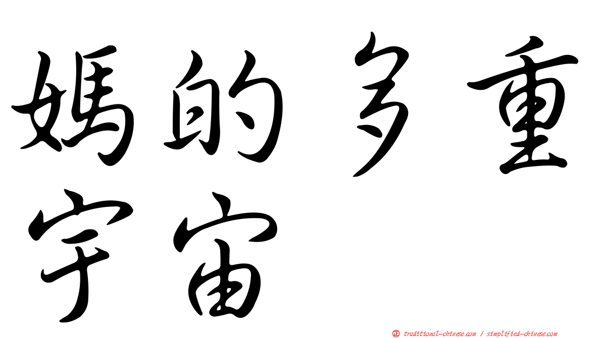 媽的多重宇宙