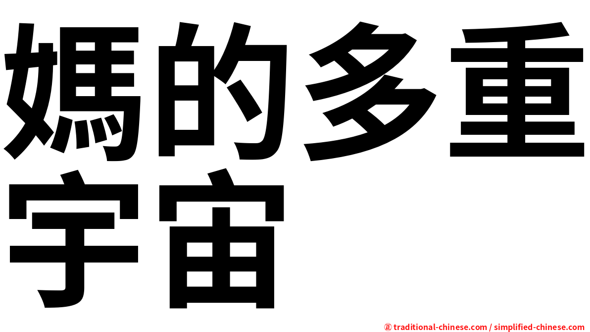 媽的多重宇宙