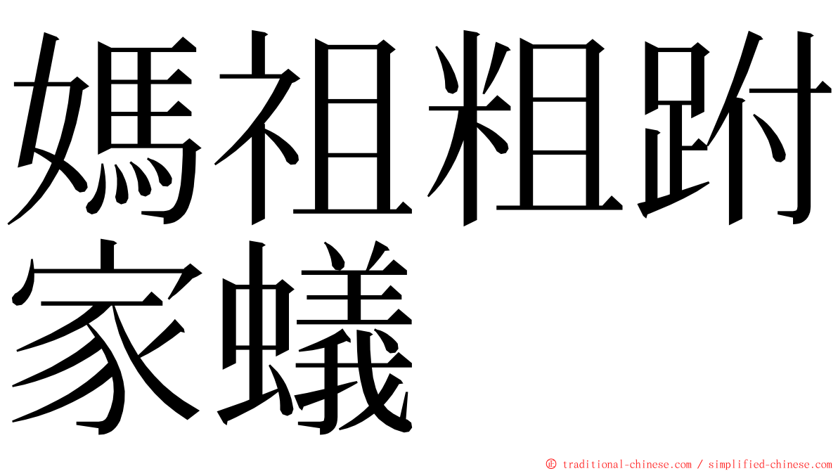 媽祖粗跗家蟻 ming font
