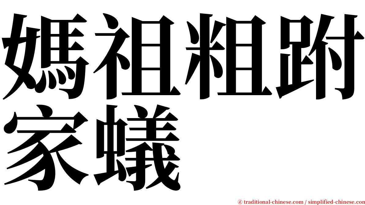 媽祖粗跗家蟻 serif font