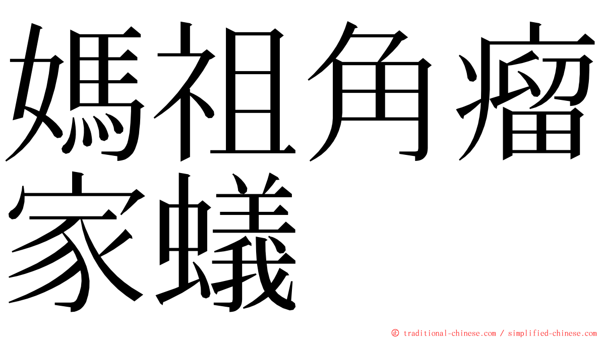 媽祖角瘤家蟻 ming font