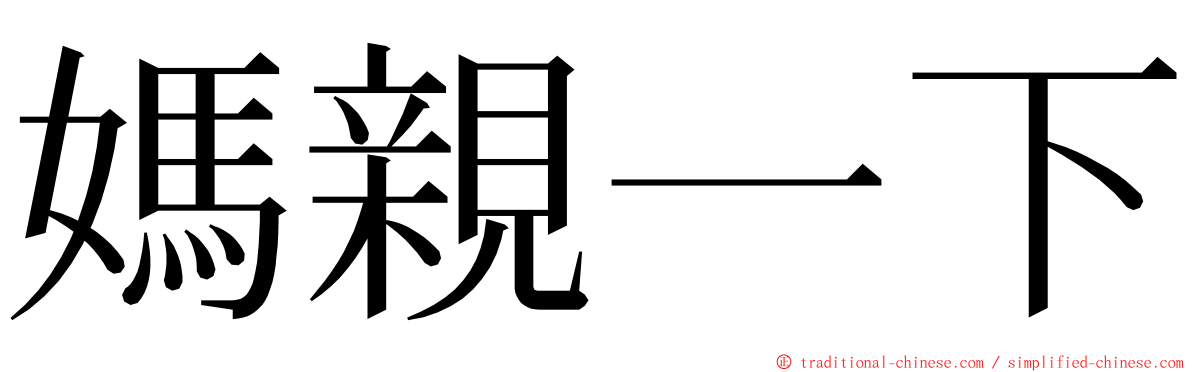 媽親一下 ming font