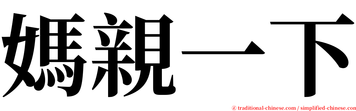 媽親一下 serif font