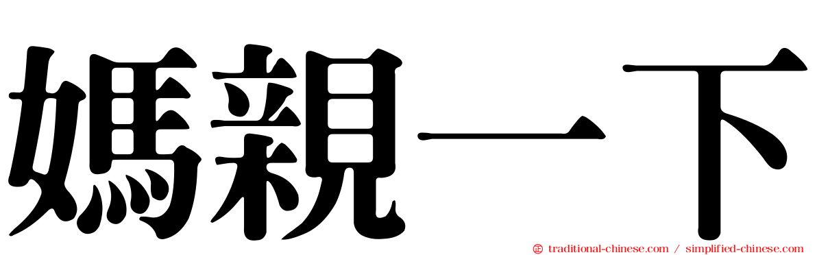 媽親一下