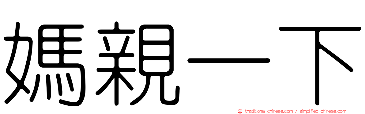媽親一下