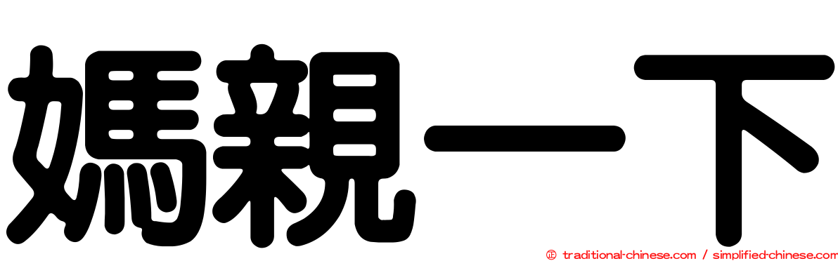 媽親一下