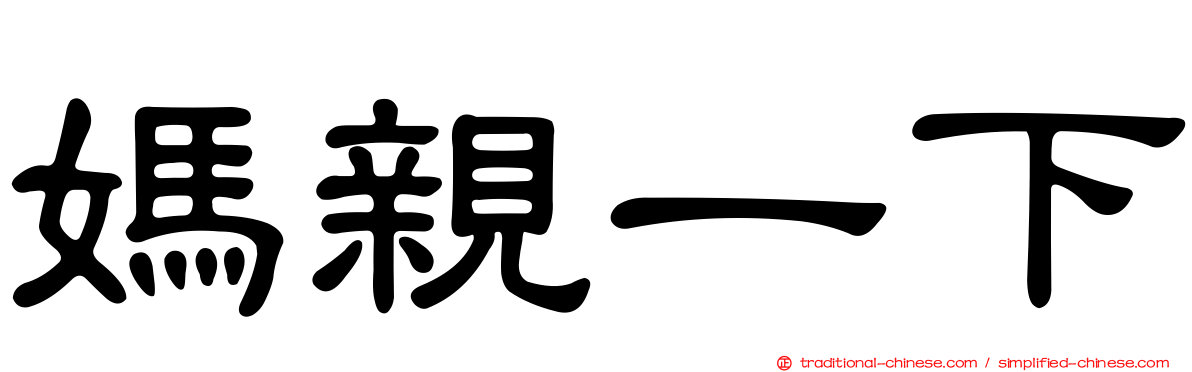 媽親一下