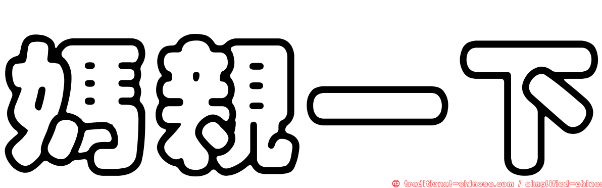 媽親一下