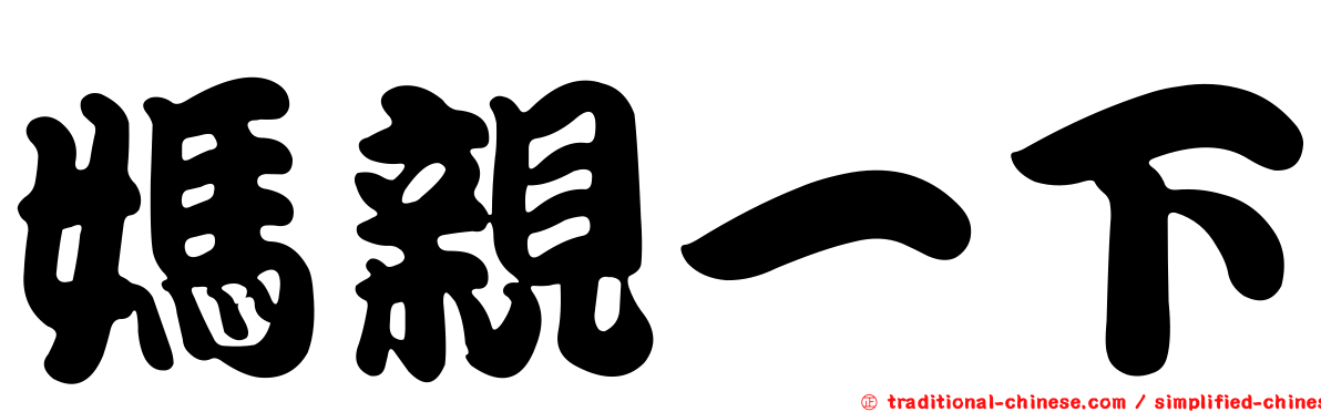 媽親一下