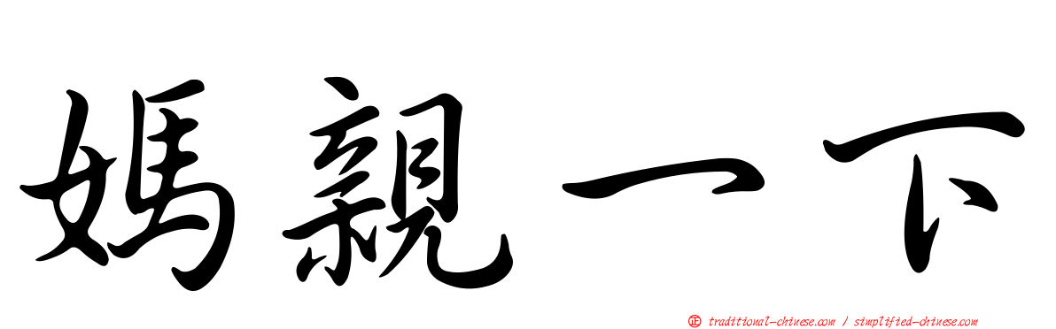 媽親一下
