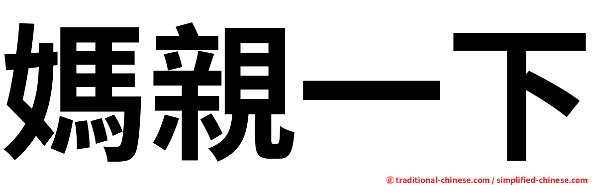媽親一下