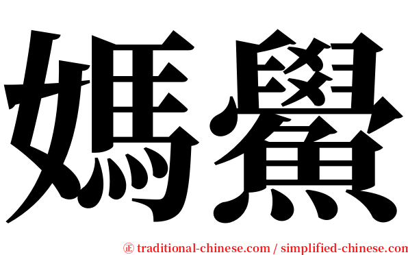 媽鱟 serif font