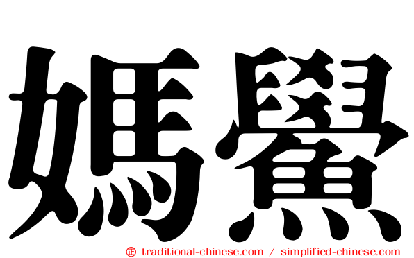 媽鱟