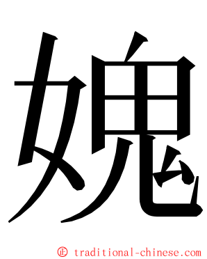 媿 ming font