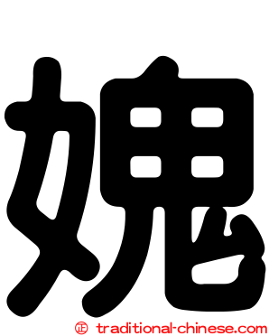 媿